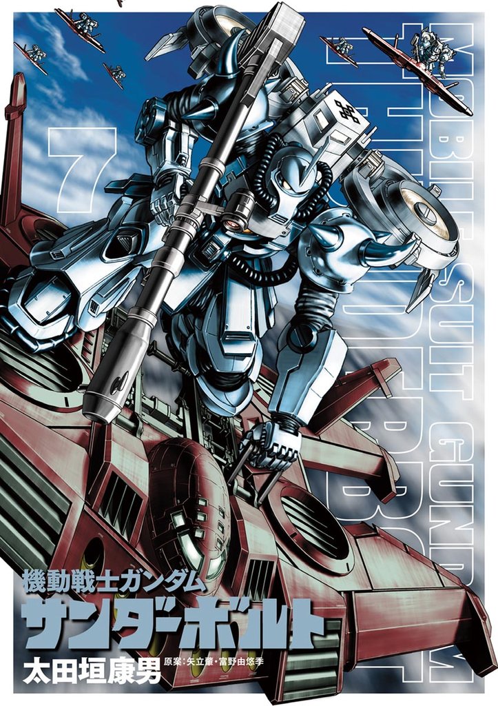 機動戦士ガンダム サンダーボルト（７）【期間限定　無料お試し版】