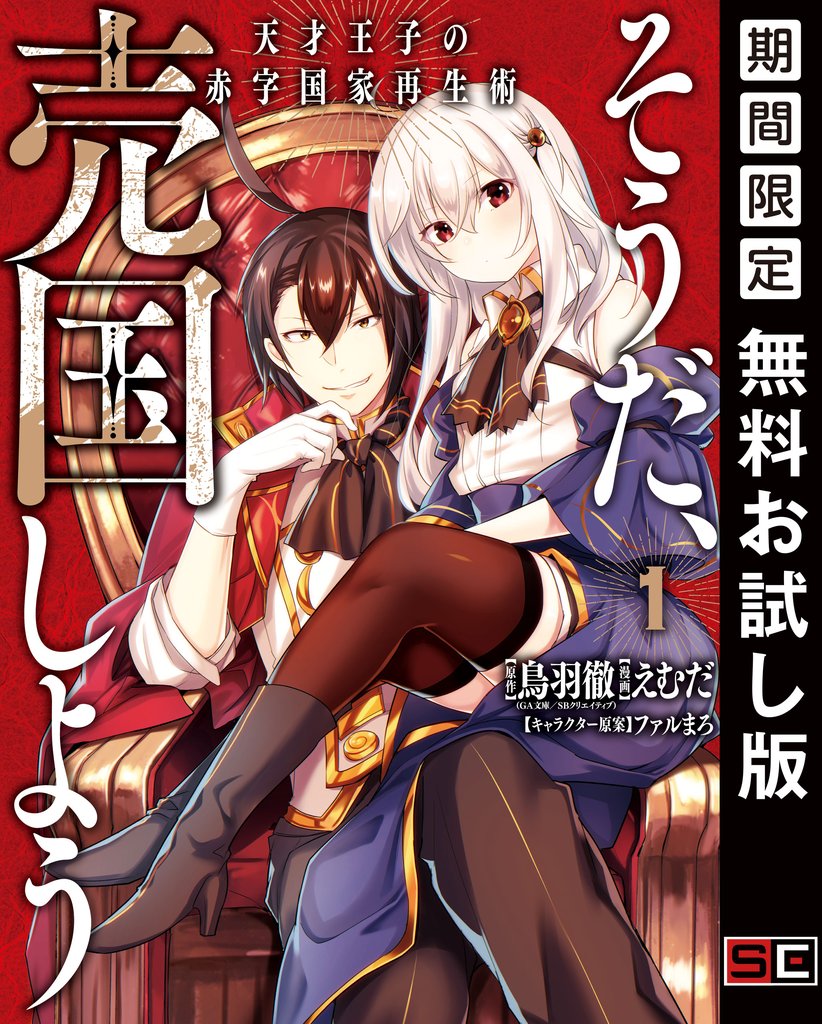そうだ、売国しよう~天才王子の赤字国家再生術~ 1巻【無料お試し版】