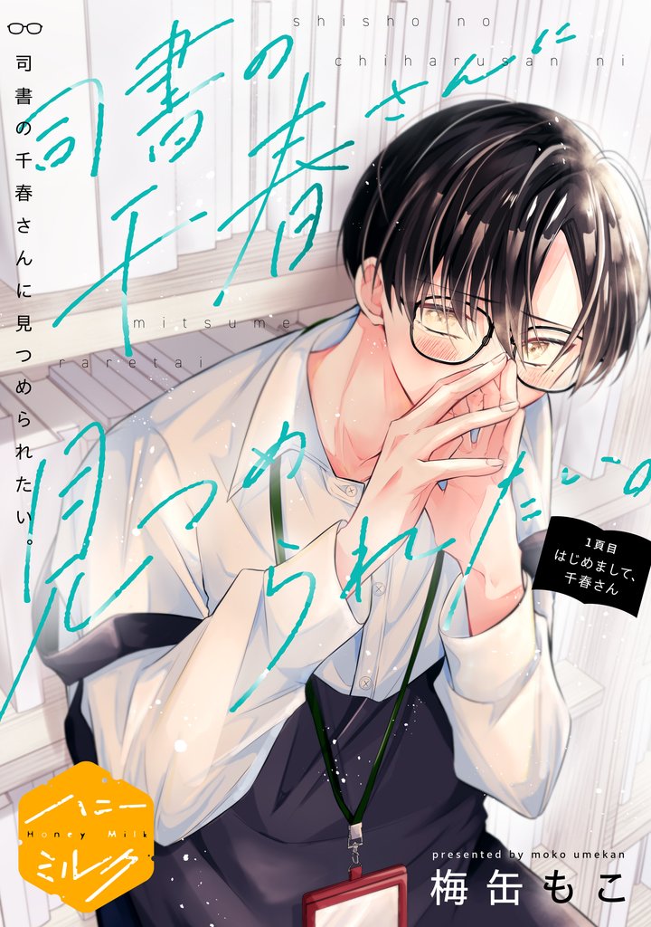 司書の千春さんに見つめられたい。