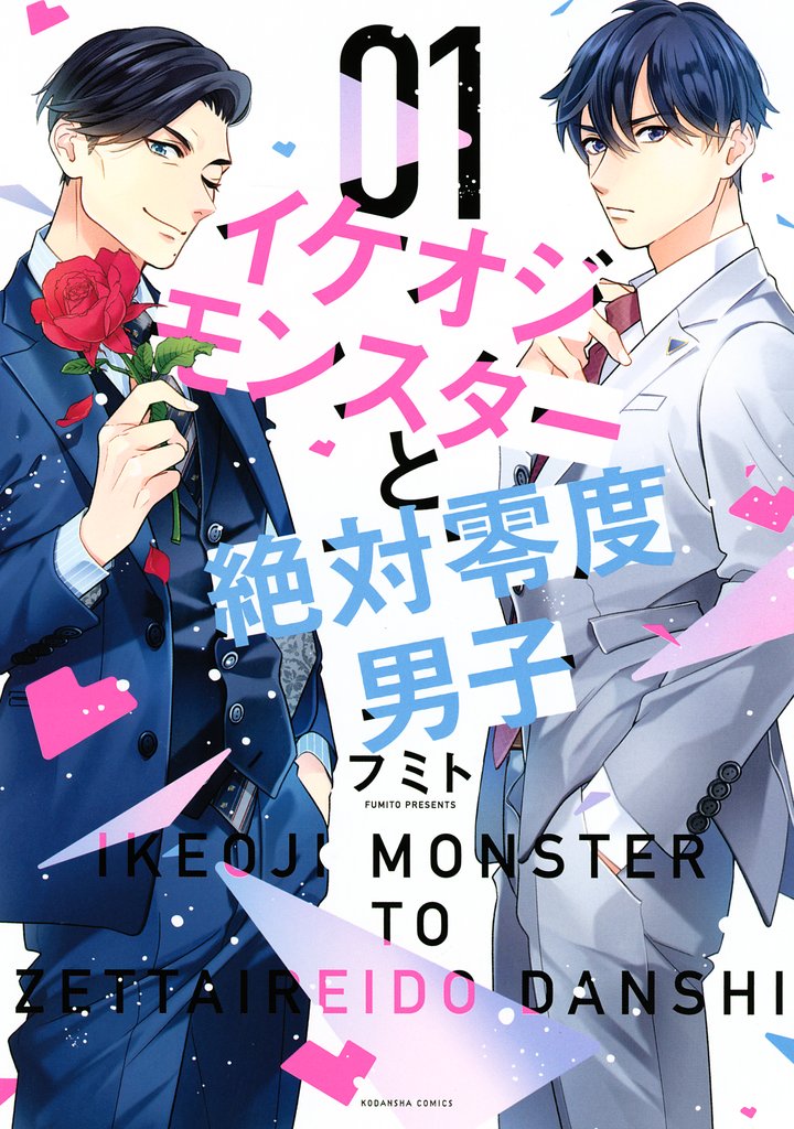 【期間限定　無料お試し版】イケオジモンスターと絶対零度男子（１）