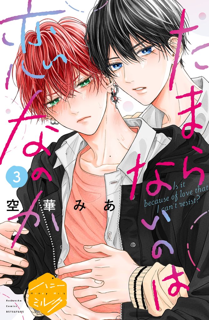 【期間限定　無料お試し版】たまらないのは恋なのか　分冊版（３）