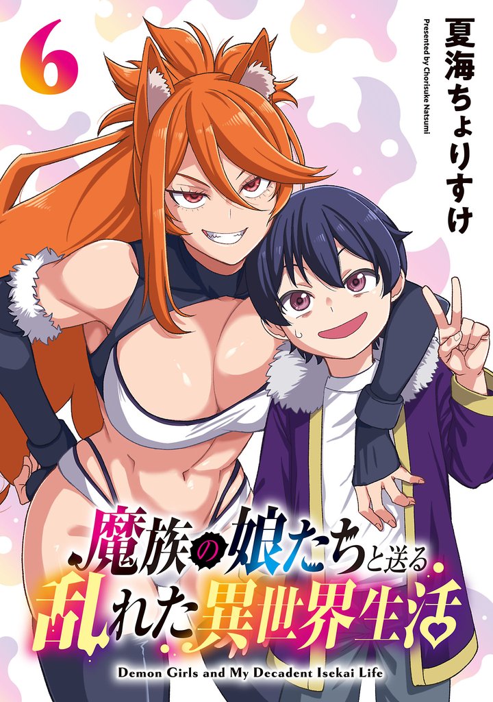 魔族の娘たちと送る乱れた異世界生活(話売り) #6