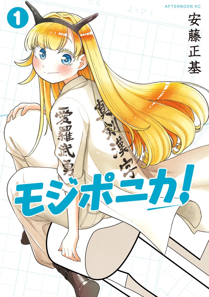 モジポニカ!