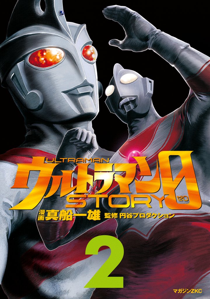 【期間限定　無料お試し版】ウルトラマンＳＴＯＲＹ　０（２）