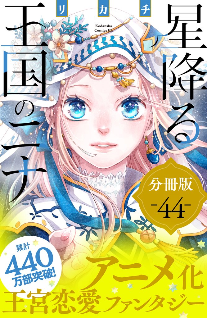 星降る王国のニナ　分冊版（４４）