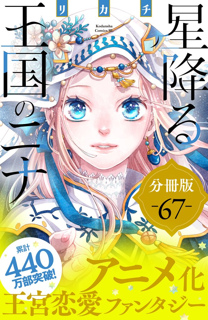 星降る王国のニナ　分冊版（６７）