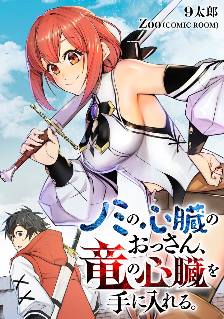 ノミの心臓のおっさん、竜の心臓を手に入れる。 4 冊セット 最新刊まで