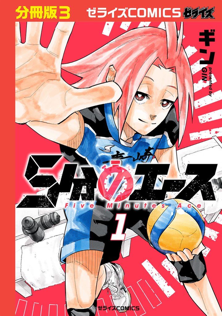 5分のエース【分冊版】3巻