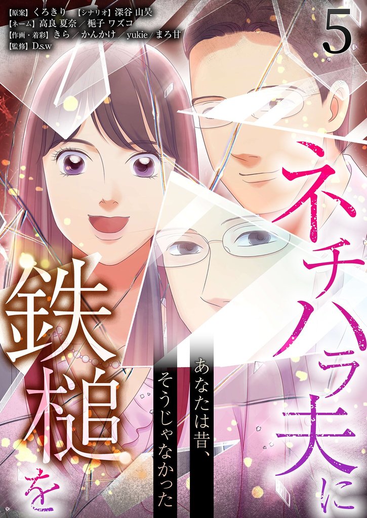 あなたは昔、そうじゃなかった ネチハラ夫に鉄槌を（フルカラー） 5 冊セット 最新刊まで