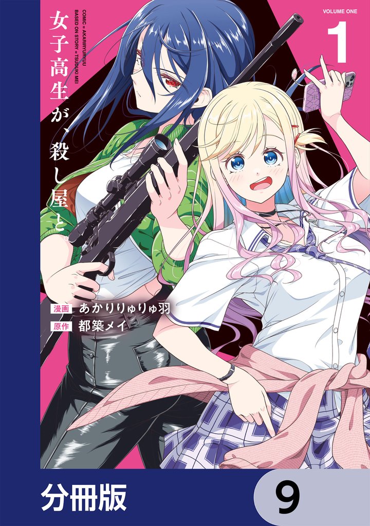 女子高生が、殺し屋と。【分冊版】　9