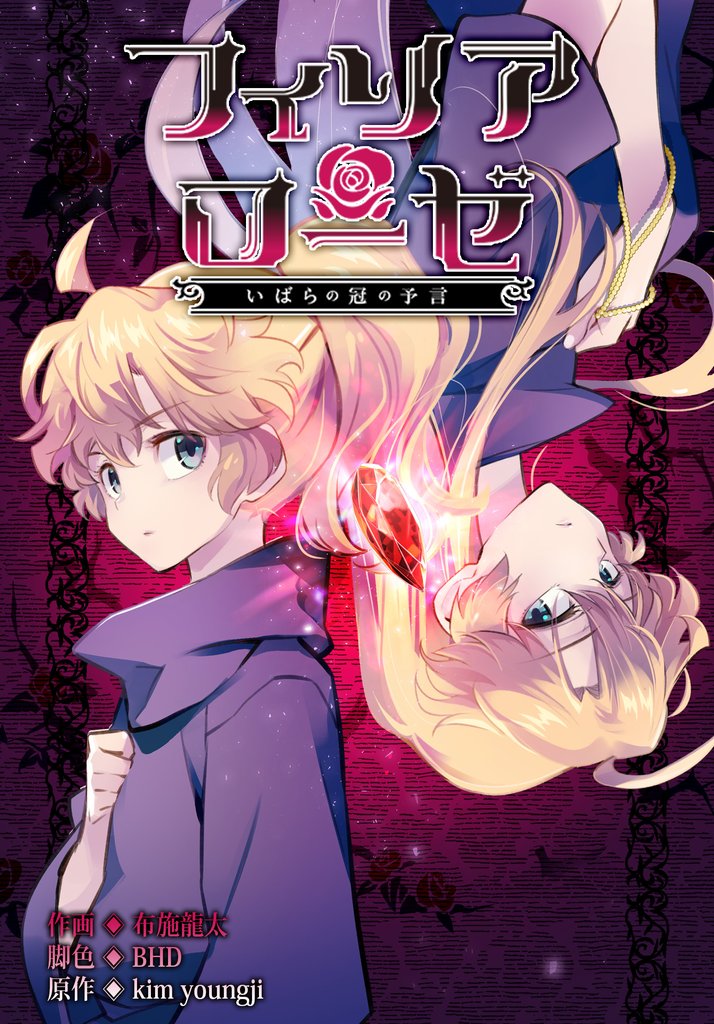 フィリアローゼ～いばらの冠の予言～【分冊版】第45話