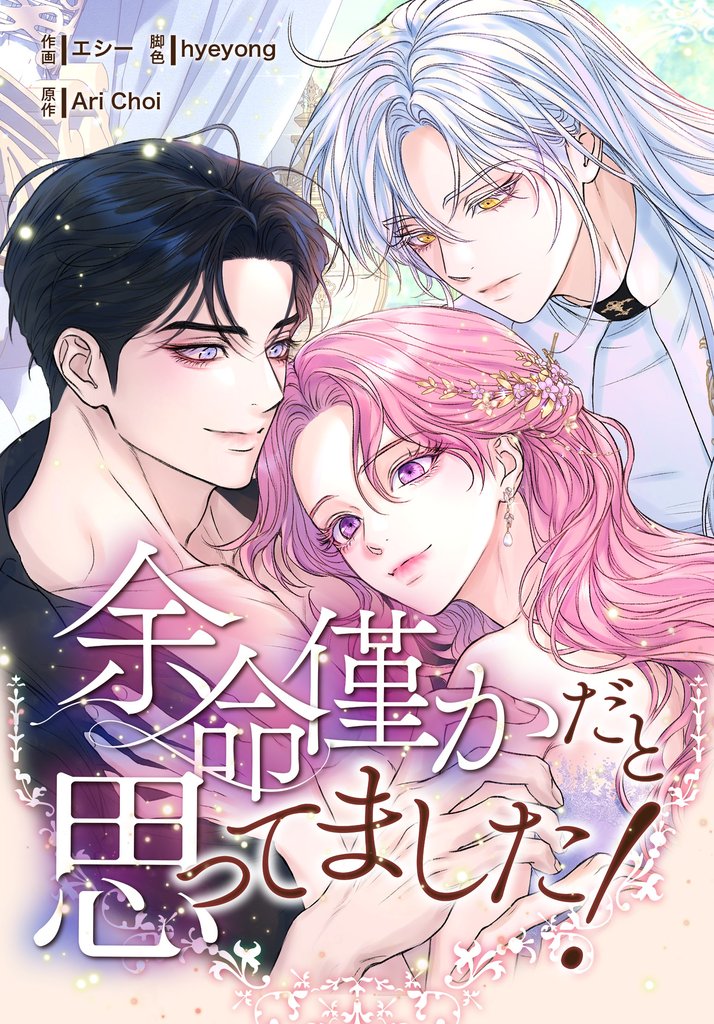 余命僅かだと思ってました！【分冊版】第33話