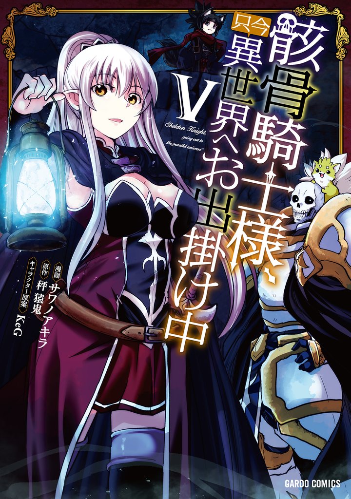 【期間限定　無料お試し版】骸骨騎士様、只今異世界へお出掛け中Ⅴ