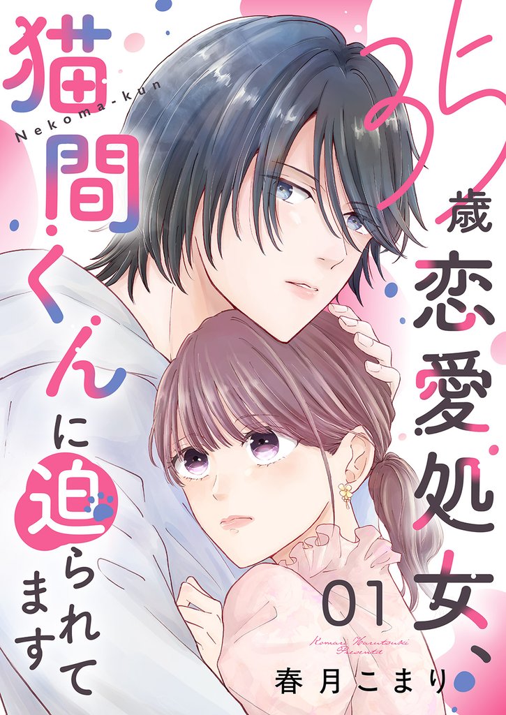 35歳恋愛処女、猫間くんに迫られてます1