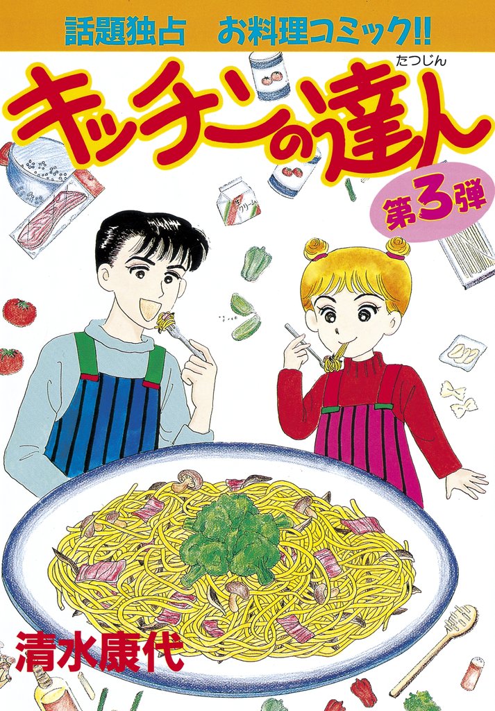 【期間限定 無料お試し版】キッチンの達人(3)