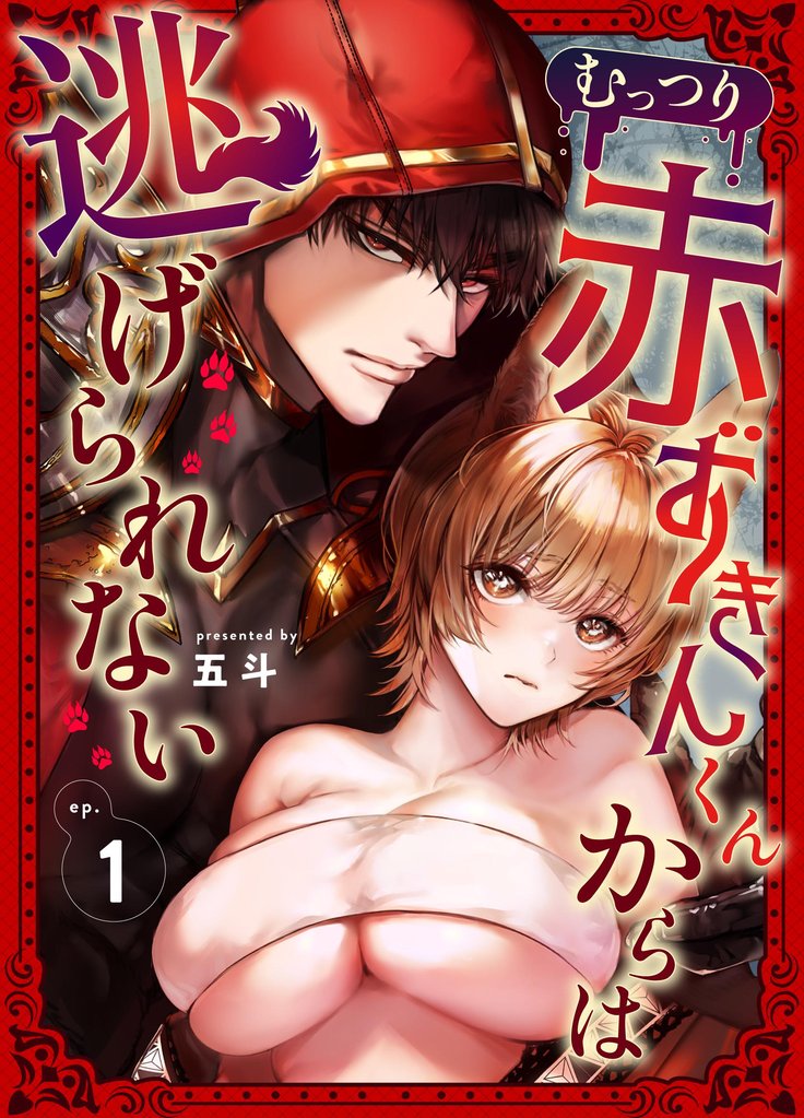 むっつり赤ずきんくんからは逃げられない （1）