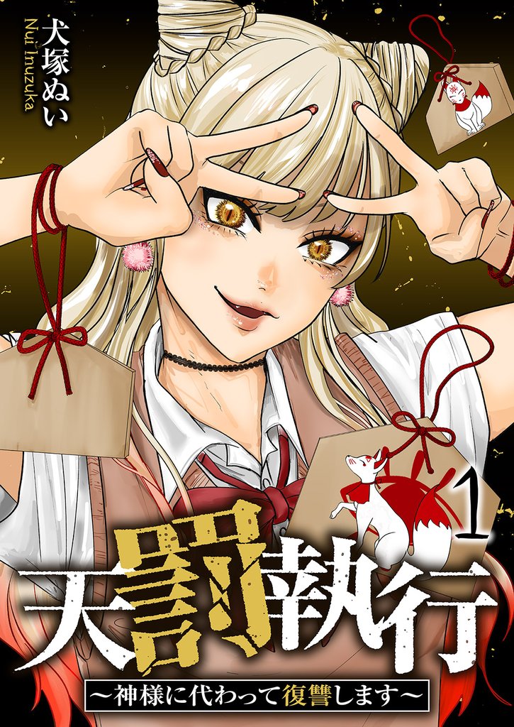 天罰執行～神様に代わって復讐します～【電子単行本版】１