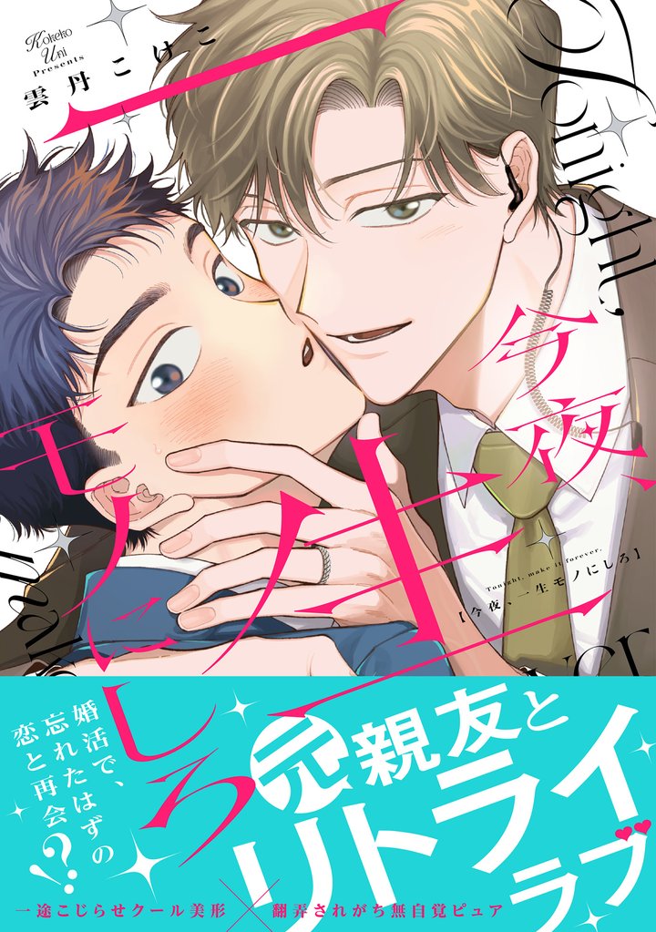 今夜、一生モノにしろ【単行本版】【電子限定描き下ろし漫画付き】