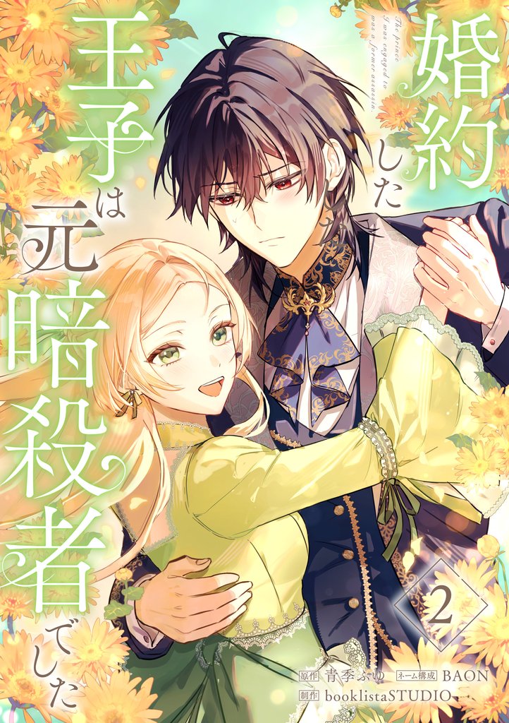 婚約した王子は元暗殺者でした【単行本版】 2 冊セット 最新刊まで