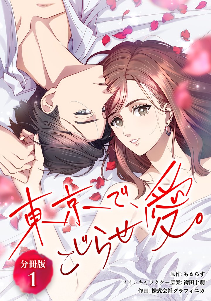 東京で、こじらせ愛。 【分冊版】 1