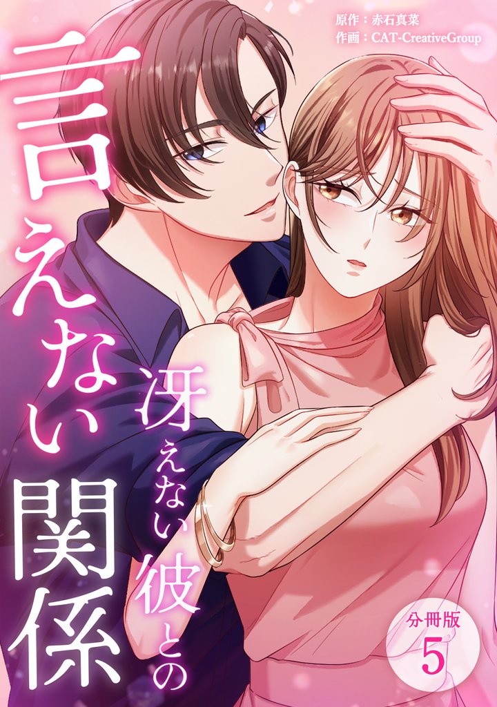 冴えない彼との言えない関係 【分冊版】 5 冊セット 最新刊まで
