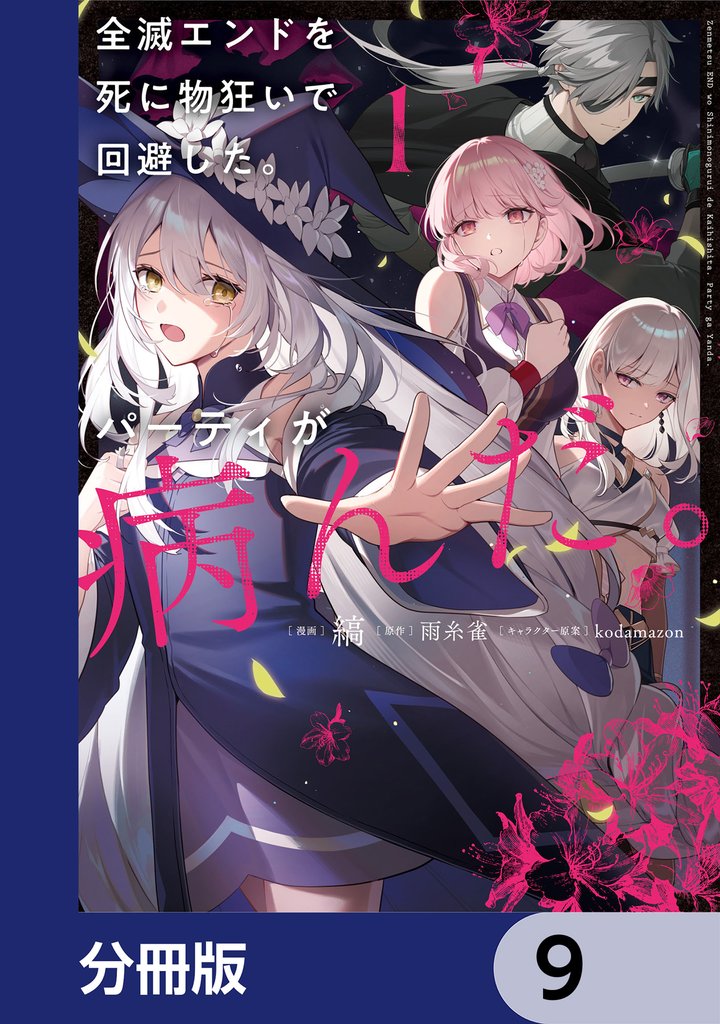 全滅エンドを死に物狂いで回避した。パーティが病んだ。【分冊版】　9