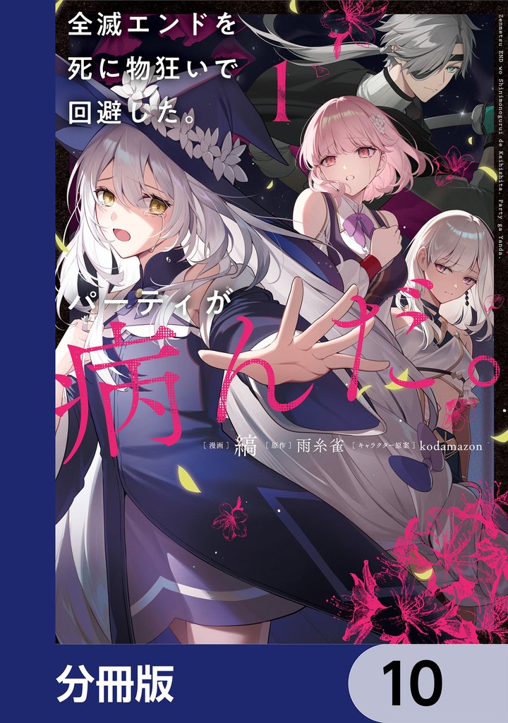 全滅エンドを死に物狂いで回避した。パーティが病んだ。【分冊版】　10
