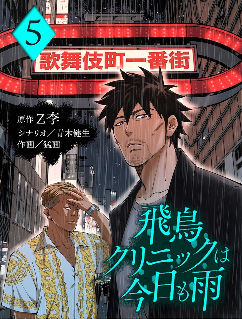 飛鳥クリニックは今日も雨【分冊版】5