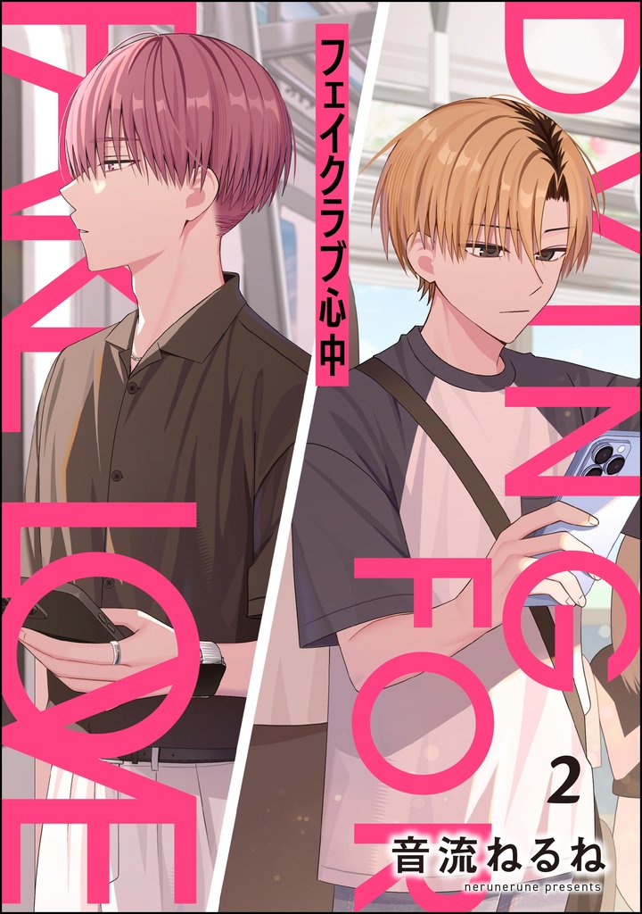 フェイクラブ心中（分冊版）　【第2話】