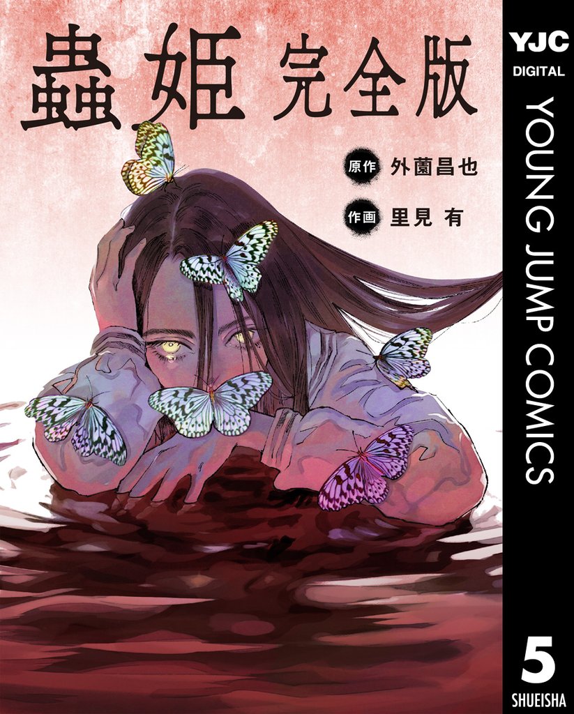 【単話売】蟲姫 完全版 5