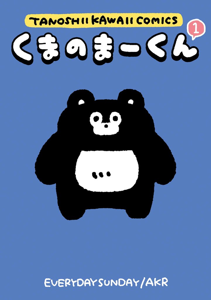 くまのまーくん（１）