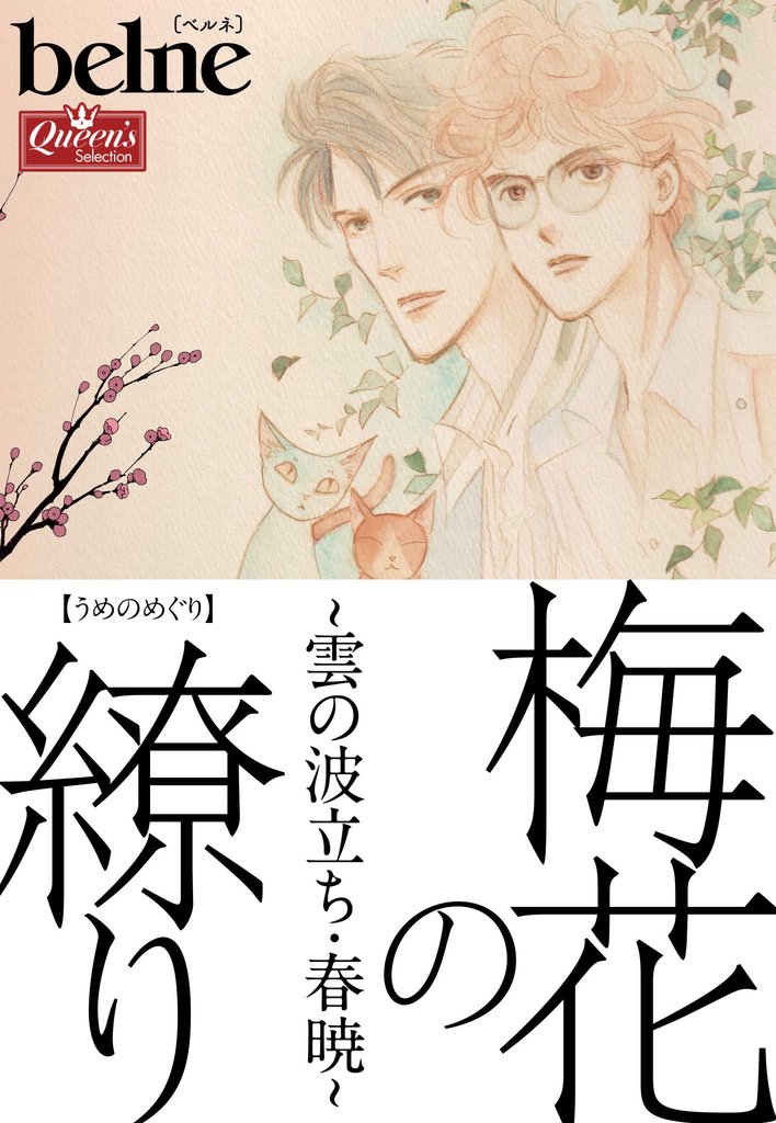 梅花の繚り~雲の波立ち・春暁~