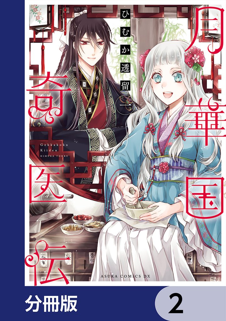月華国奇医伝【分冊版】　2