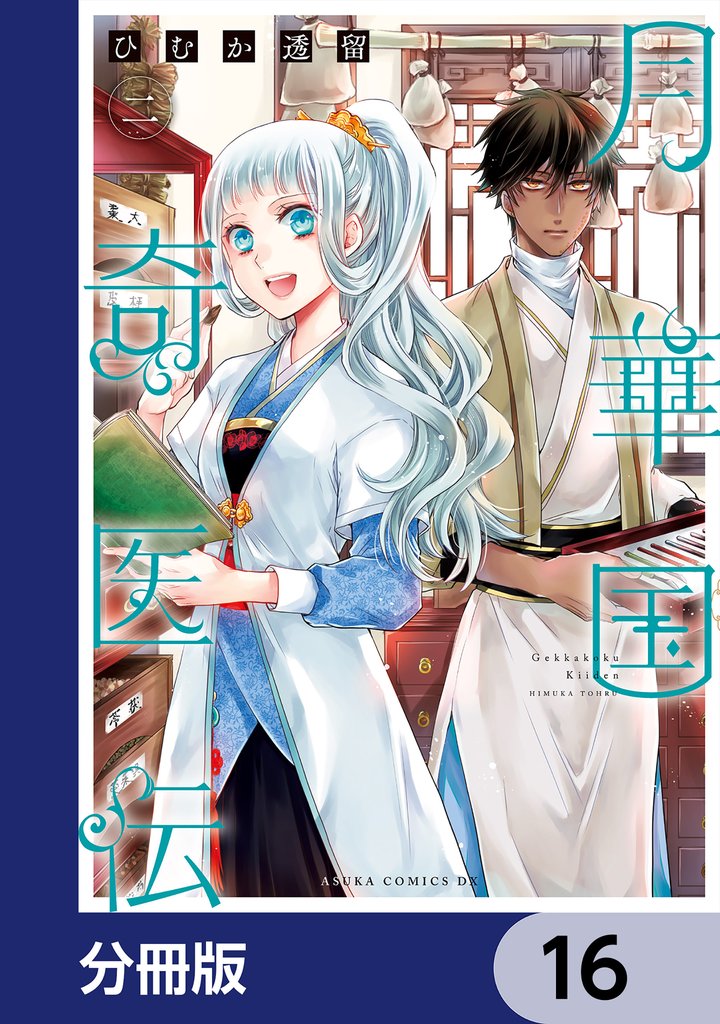 月華国奇医伝【分冊版】　16