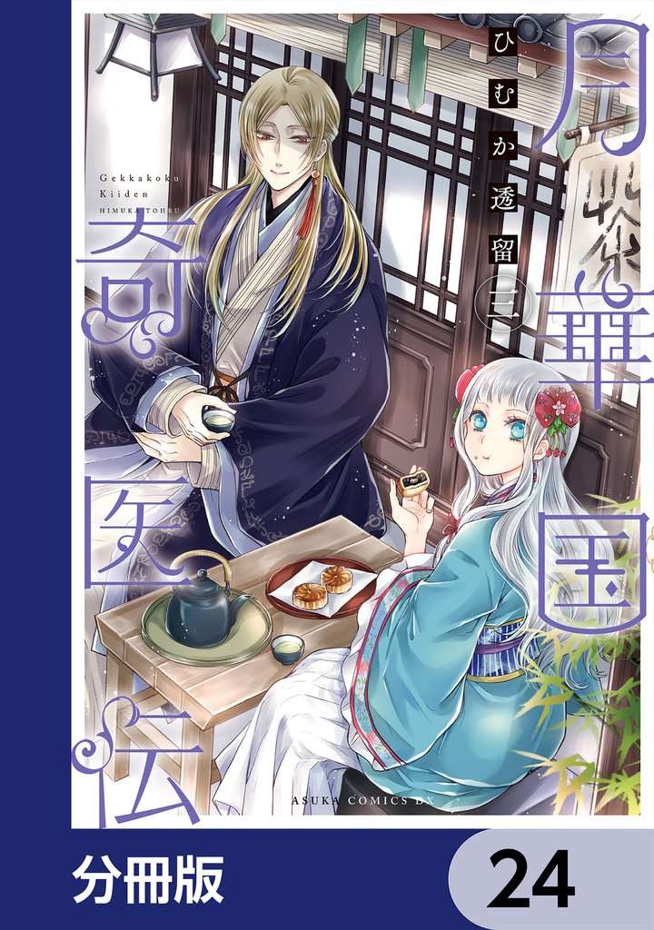 月華国奇医伝【分冊版】　24