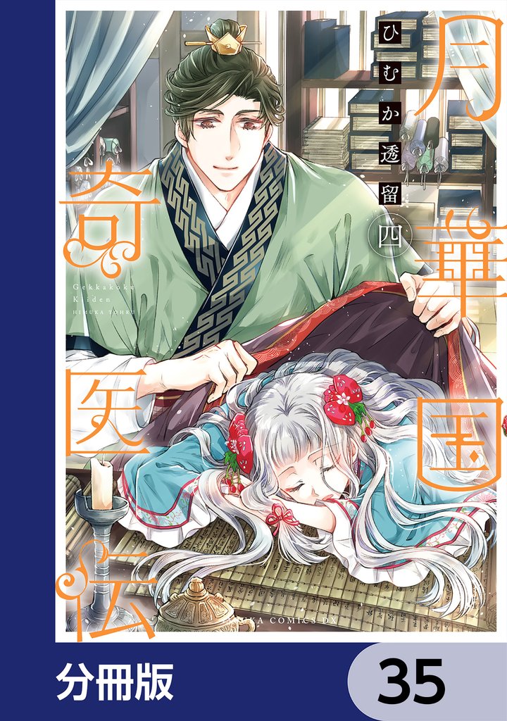 月華国奇医伝【分冊版】　35
