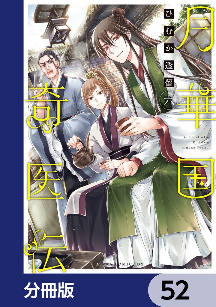 月華国奇医伝【分冊版】　52