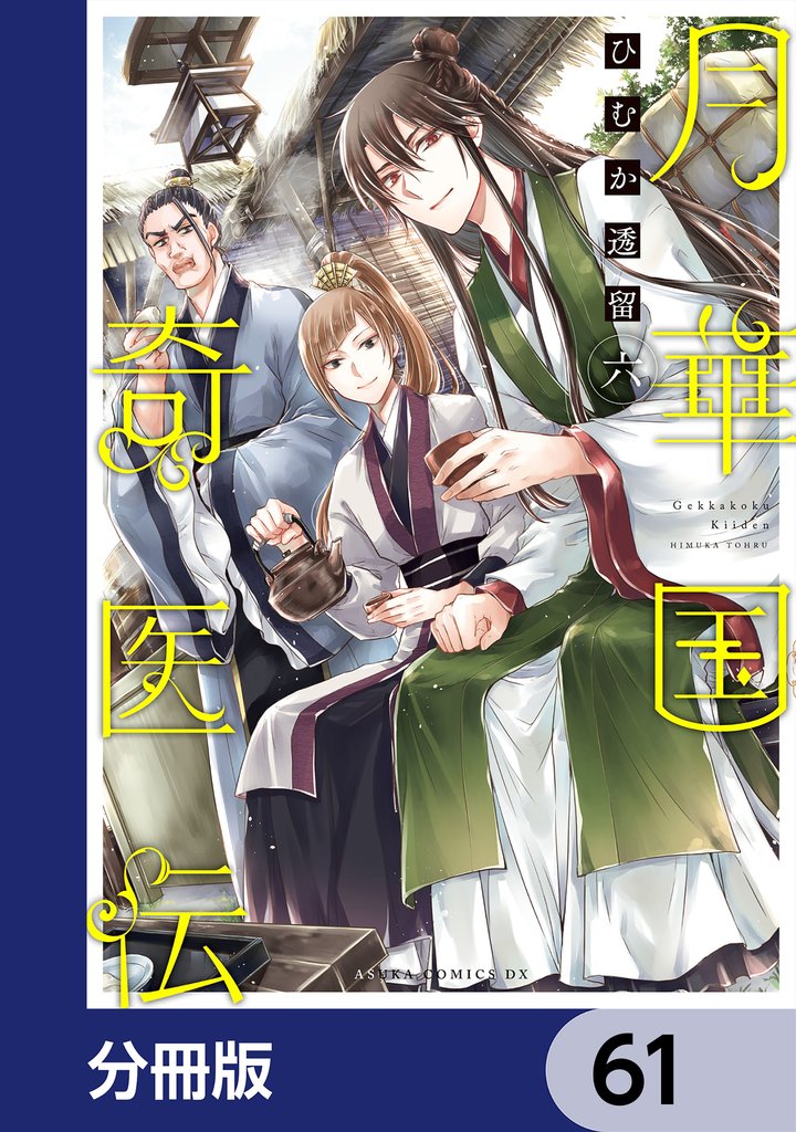 月華国奇医伝【分冊版】　61