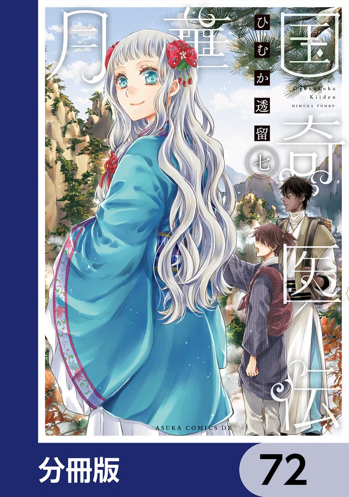 月華国奇医伝【分冊版】　72