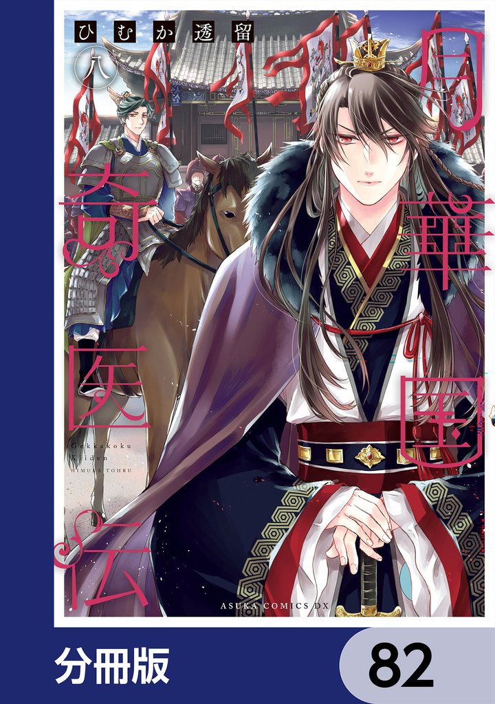 月華国奇医伝【分冊版】　82