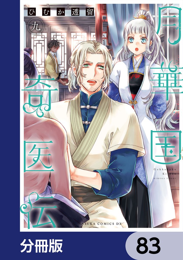 月華国奇医伝【分冊版】　83