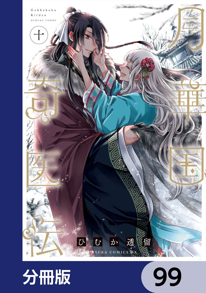 月華国奇医伝【分冊版】　99