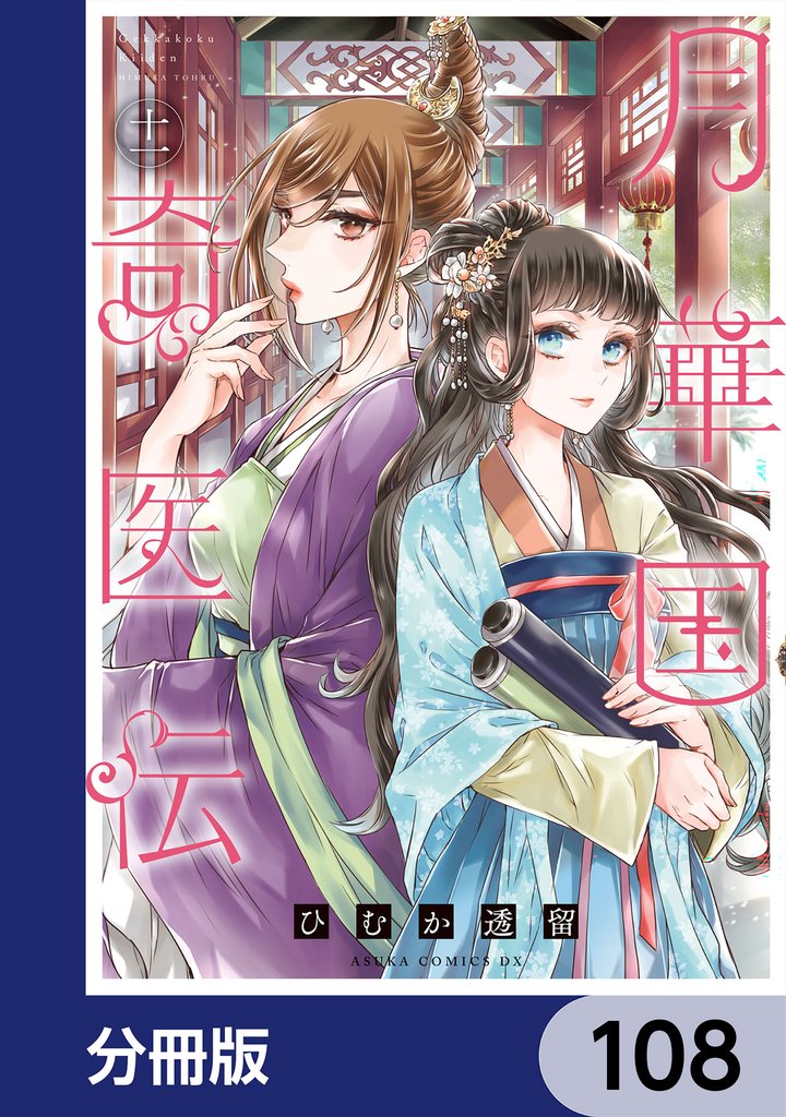 月華国奇医伝【分冊版】　108