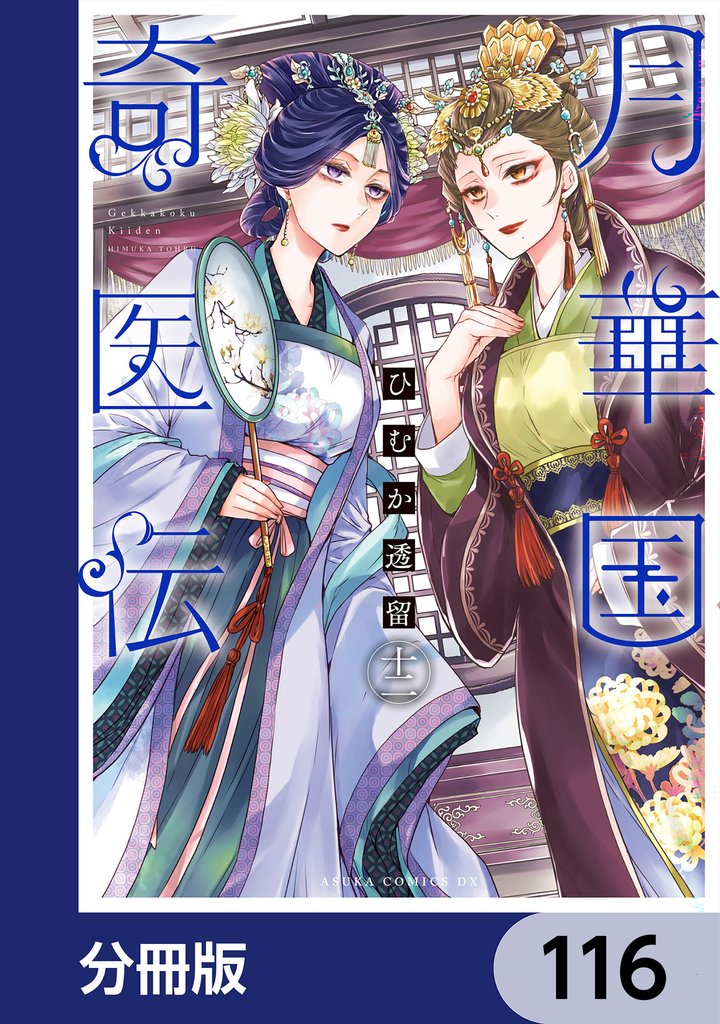月華国奇医伝【分冊版】　116