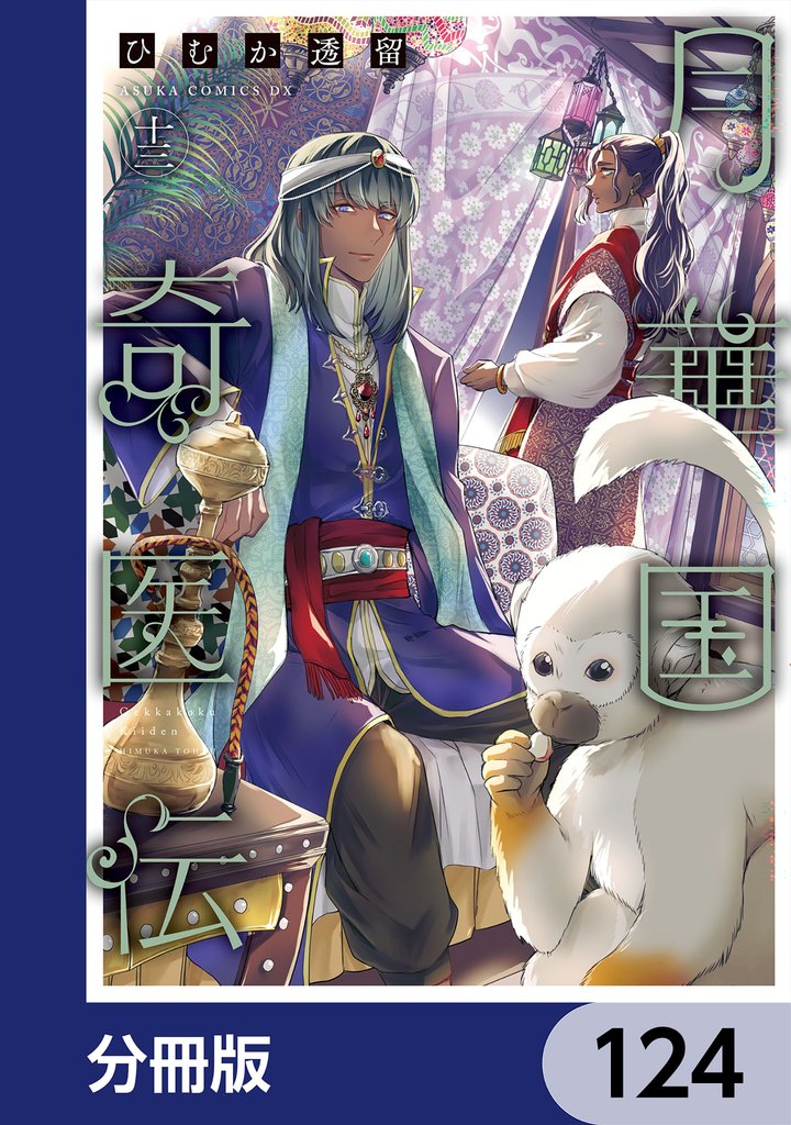 月華国奇医伝【分冊版】　124