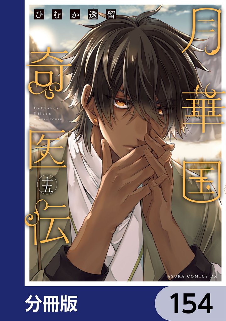月華国奇医伝【分冊版】 154 冊セット 最新刊まで