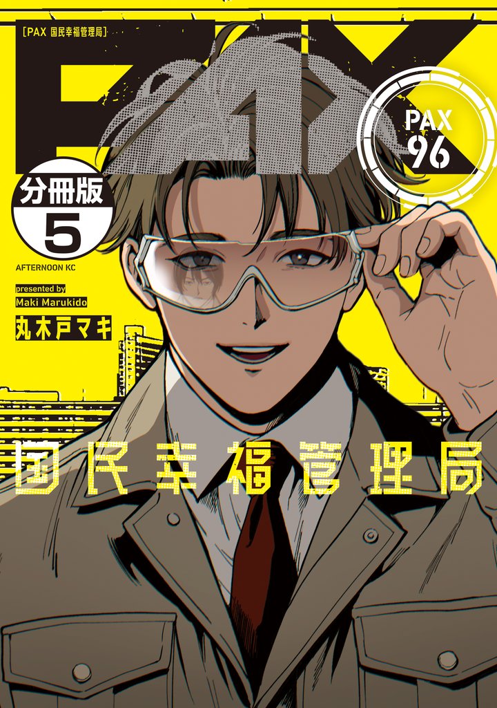 PAX 国民幸福管理局 分冊版(5)