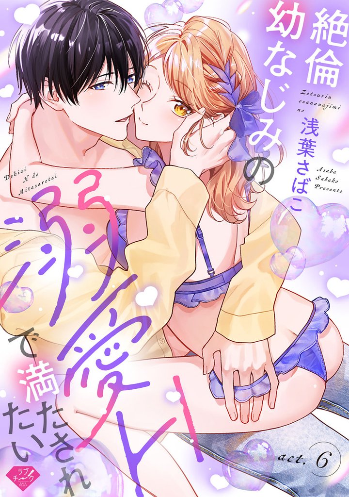 【ラブチーク】絶倫幼なじみの溺愛Hで満たされたい act.6