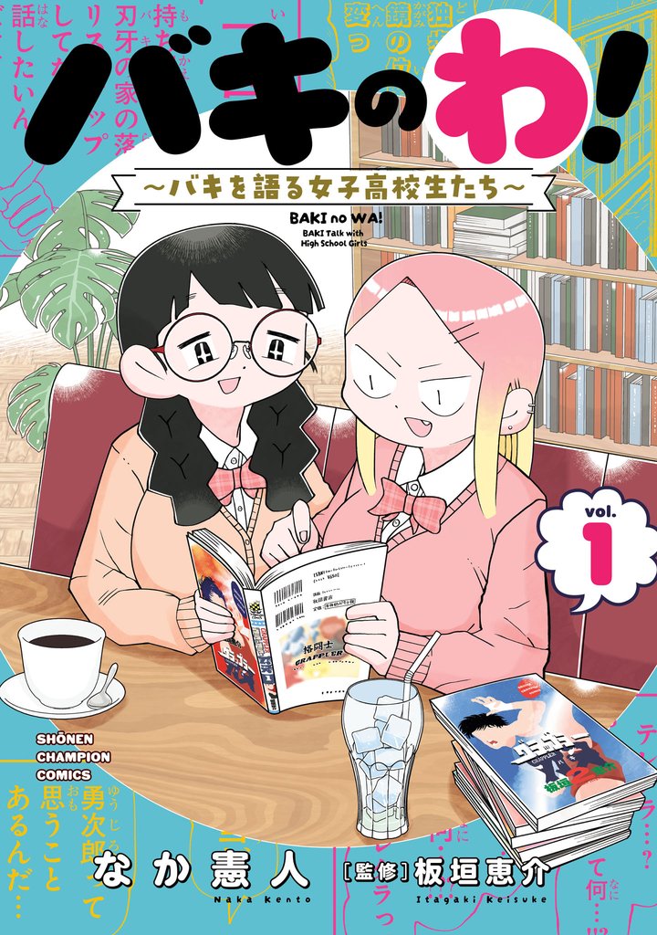 バキのわ！～バキを語る女子高校生たち～　1