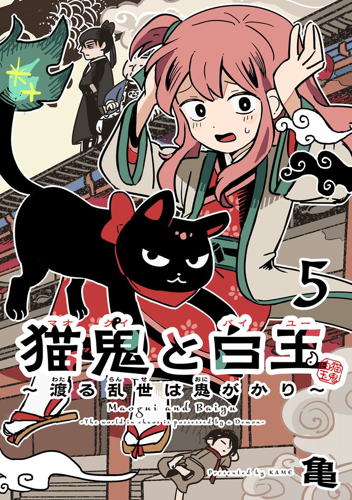 猫鬼と白玉～渡る乱世は鬼がかり～(話売り)　#5